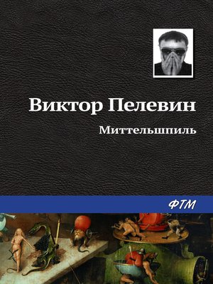 cover image of Миттельшпиль
